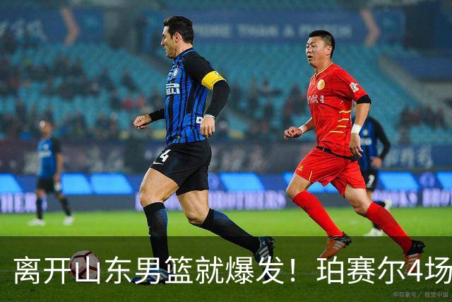 离开山东男篮就爆发！珀赛尔4场打出身价，邱彪新找外援却很拉胯