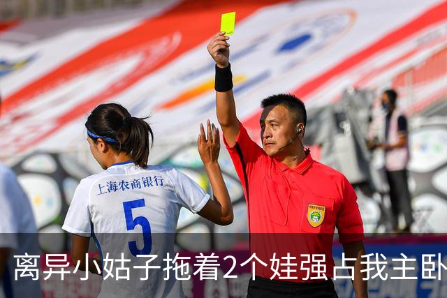 离异小姑子拖着2个娃强占我主卧，我还憋着火没吭声，老公冲进屋一把砸烂她箱子吼道：带上孩子滚出去