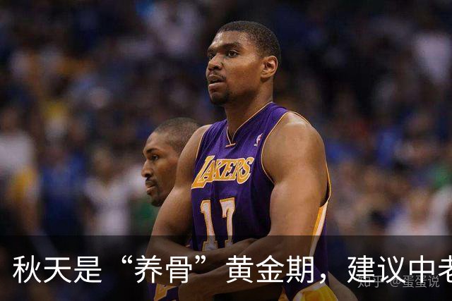 秋天是“养骨”黄金期，建议中老年：有钱没钱多吃3样，强筋健骨
