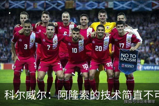 科尔威尔：阿隆索的技术简直不可思议，他现在完全还能踢球