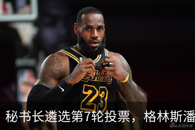 秘书长遴选第7轮投票，格林斯潘11票领跑，成头号热门，稳了？