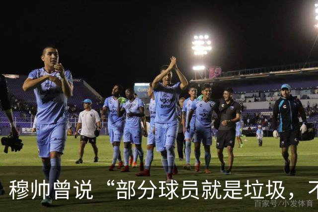 穆帅曾说“部分球员就是垃圾，不要崇拜他们”？完全无法证实