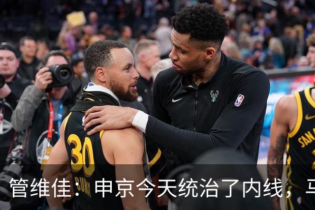 管维佳：申京今天统治了内线，马刺尼克斯都没展现应有实力