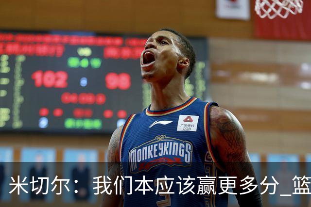 米切尔：我们本应该赢更多分 篮网一直未放弃值得肯定