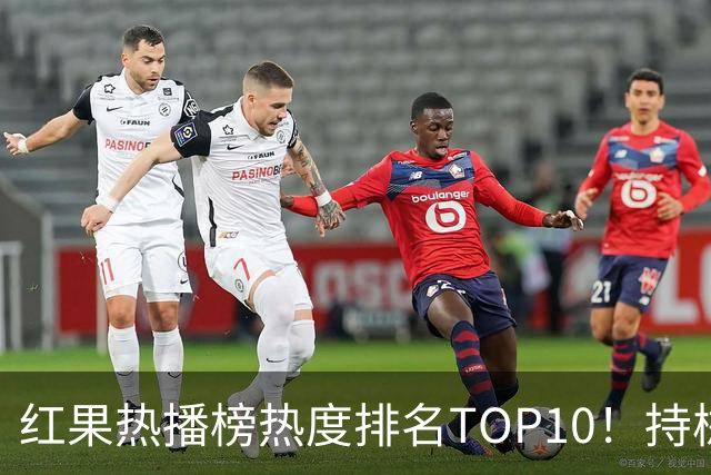 红果热播榜热度排名TOP10！持械入宋第6，第一名7318万登顶榜首