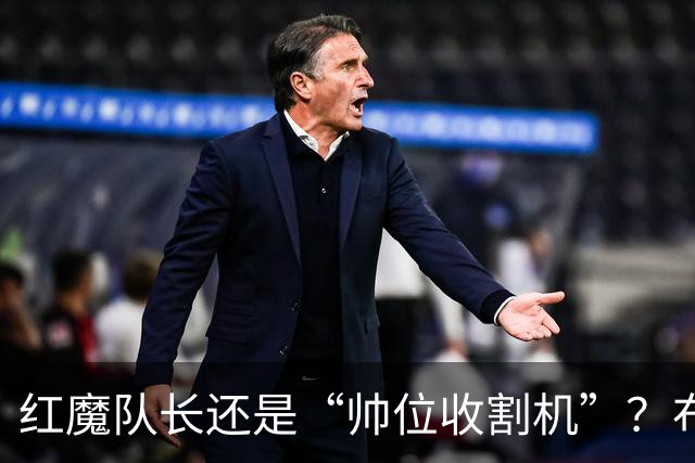 红魔队长还是“帅位收割机”？布鲁诺的过度自我正动摇曼联根基