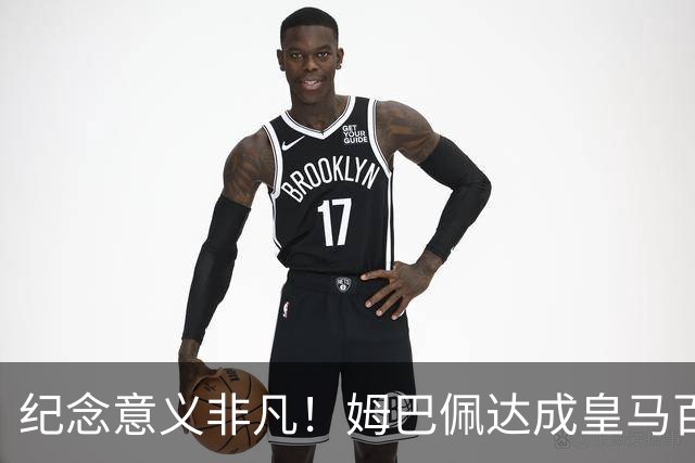 纪念意义非凡！姆巴佩达成皇马百球，诺坎普国家德比打进