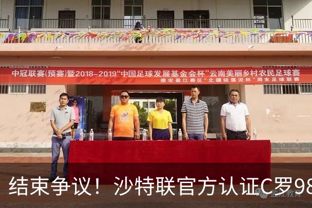 结束争议！沙特联官方认证C罗985 1000球倒计时迫近