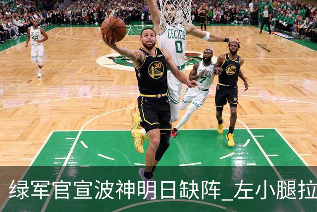 绿军官宣波神明日缺阵 左小腿拉伤或很快回归