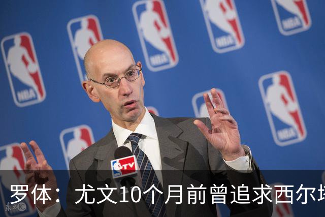 罗体：尤文10个月前曾追求西尔塔宁，如今他在尤尔加登踢核心