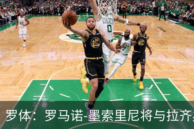罗体：罗马诺-墨索里尼将与拉齐奥续约到2030年