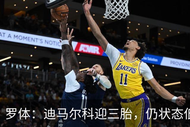 罗体：迪马尔科迎三胎，仍状态低迷