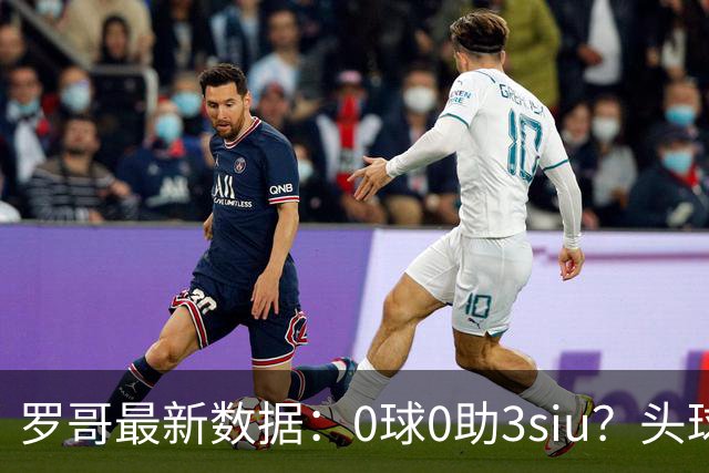 罗哥最新数据：0球0助3siu？头球破门被判武磊，胜利仍取四连胜