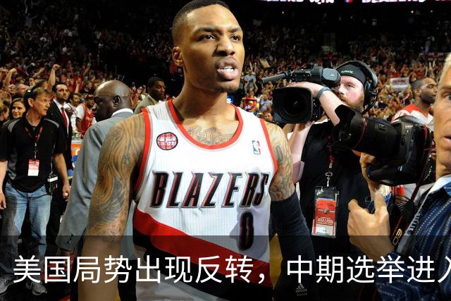 美国局势出现反转，中期选举进入倒计时，特朗普支持率反弹回升？