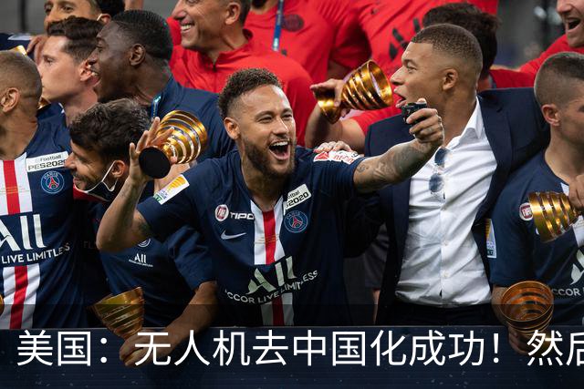 美国：无人机去中国化成功！然后中国宣布零件禁运, 没一个能交货