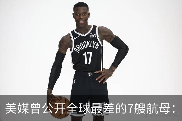 美媒曾公开全球最差的7艘航母：辽宁舰上榜，福建舰与山东舰呢？