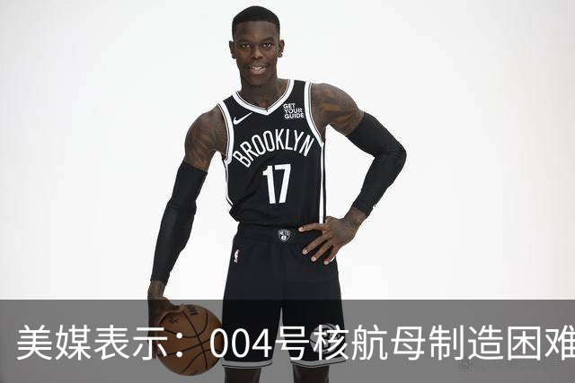 美媒表示：004号核航母制造困难，3艘航母已经是极限，难道中方出现技术瓶颈？