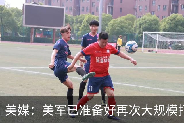 美媒：美军已准备好再次大规模打击伊朗，特朗普可能在11月美国中期选举后下达行动指令
