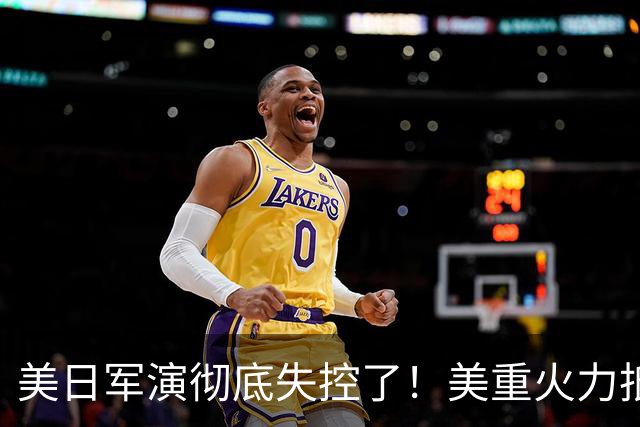 美日军演彻底失控了！美重火力抵台岛周边，中方当场布下反制防线