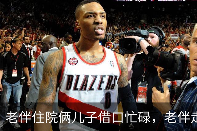 老伴住院俩儿子借口忙碌，老伴走后，大儿子责问我为何卖房