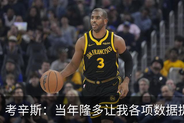 考辛斯：当年隆多让我各项数据提升 范弗里特如今也在帮助申京