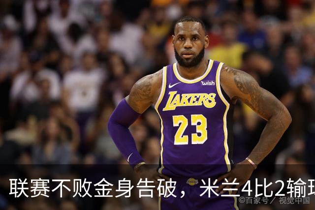 联赛不败金身告破，米兰4比2输球跌至第五