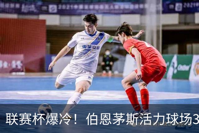 联赛杯爆冷！伯恩茅斯活力球场3-0击溃阿斯顿维拉，埃梅里又被杯赛拦腰