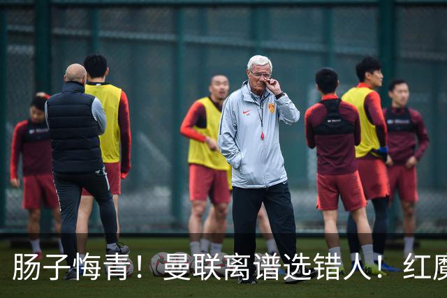 肠子悔青！曼联离谱选错人！红魔名宿碾压卡里克