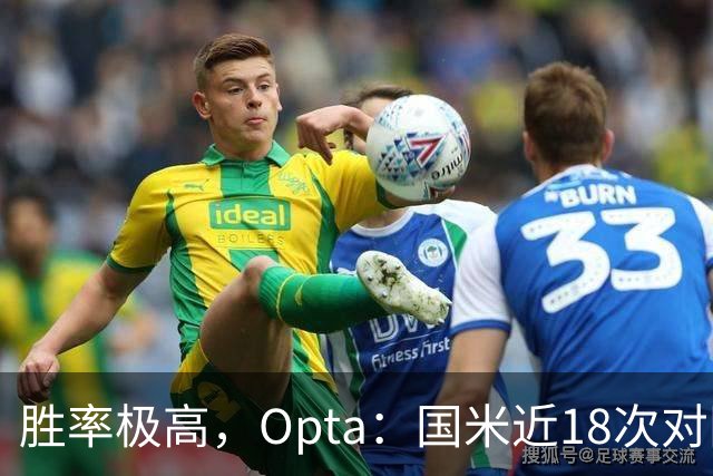 胜率极高，Opta：国米近18次对阵紫百合16场不败，10胜6平