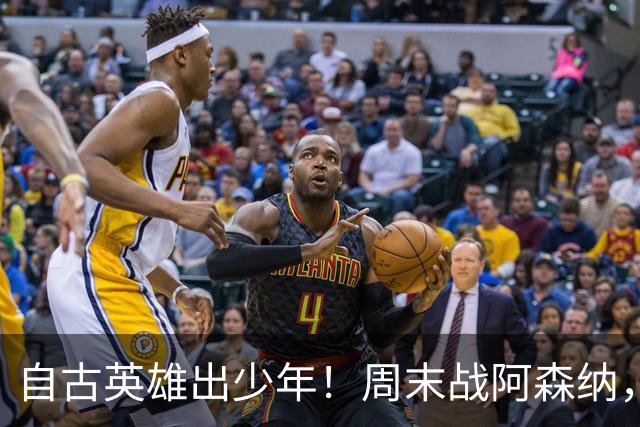 自古英雄出少年！周末战阿森纳，尼奥尼该首发了