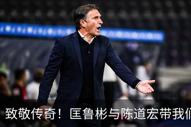 致敬传奇！匡鲁彬与陈道宏带我们回顾中国篮球前行者与经典时刻