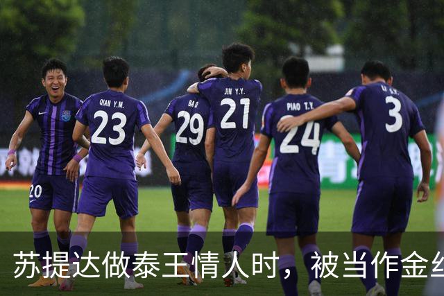 苏提达做泰王情人时，被当作金丝雀圈养，熬了整整十二年成为王后