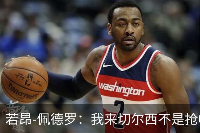 若昂-佩德罗：我来切尔西不是抢帕尔默位置，一段友谊产生了