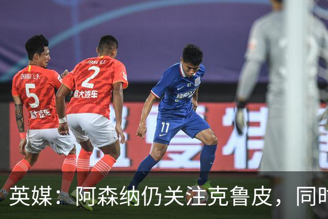 英媒：阿森纳仍关注克鲁皮，同时有意波尔图右后卫科斯塔