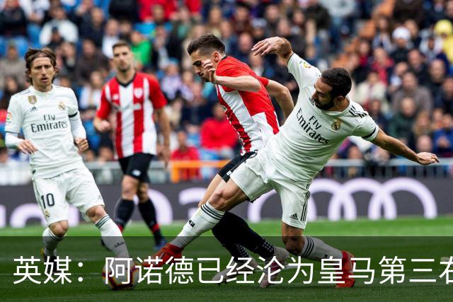 英媒：阿诺德已经沦为皇马第三右后卫，防守短板难改善