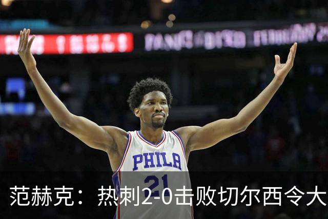 范赫克：热刺2-0击败切尔西令大家都很兴奋，我们配得上赢球