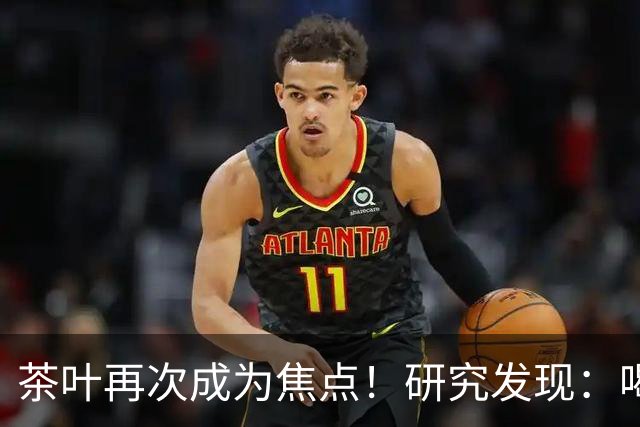 茶叶再次成为焦点！研究发现：喝得越多，寿命就越长？告诉你真相