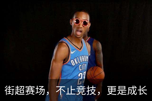 街超赛场，不止竞技，更是成长