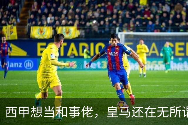 西甲想当和事佬，皇马还在无所谓，傲慢的皇马还要装多久鸵鸟