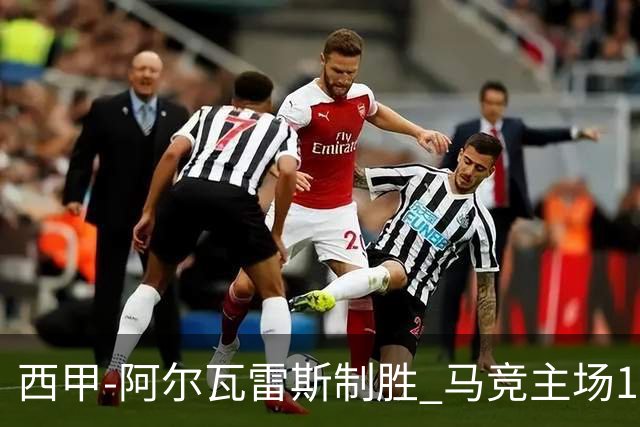 西甲-阿尔瓦雷斯制胜 马竞主场1-0力克拉科鲁尼亚