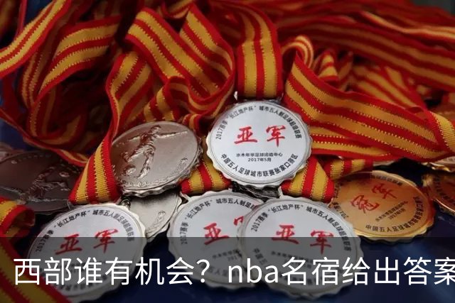 西部谁有机会？nba名宿给出答案，点名两支队伍，直言阿德巴约要更自私