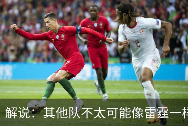 解说：其他队不太可能像雷霆一样协防 文班有更多篮下吃饼的机会