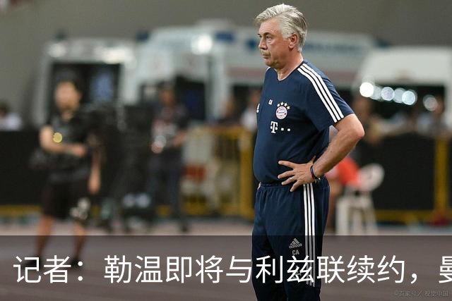 记者：勒温即将与利兹联续约，曼联冬窗引进他的计划或落空