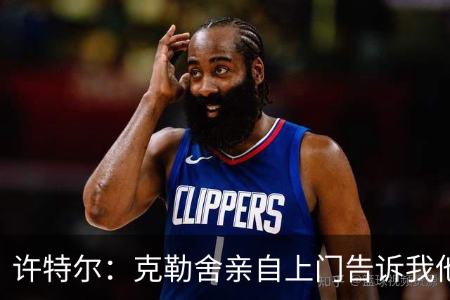 许特尔：克勒舍亲自上门告诉我他要离任，我对此并非毫无准备