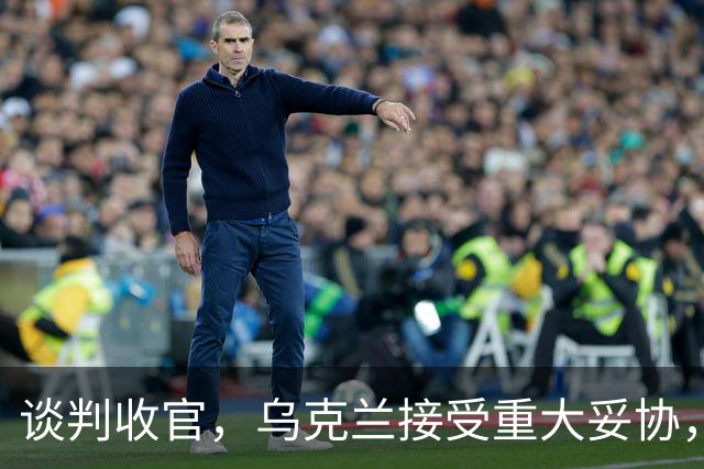 谈判收官，乌克兰接受重大妥协，普京致谢特朗普，英法德意选边站