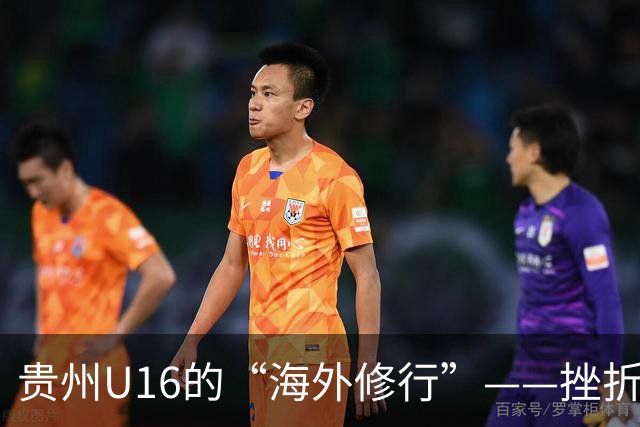 贵州U16的“海外修行”——挫折教育锻造更笃定的信念
