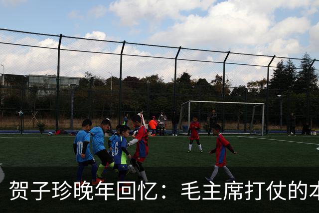 贺子珍晚年回忆：毛主席打仗的本事，长征前就显露出来了