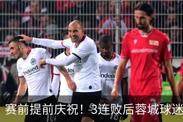 赛前提前庆祝！3连败后蓉城球迷怒了 拉横幅控诉主帅：庸才还钱滚蛋
