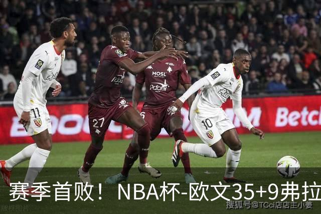 赛季首败！NBA杯-欧文35+9弗拉格33+9 火箭连丢4罚负独行侠