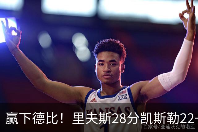 赢下德比！里夫斯28分凯斯勒22+6帽，湖人6人上双击溃快船
